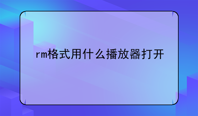rm格式用什么播放器打开
