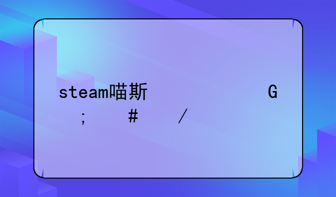 steam喵斯快跑怎么下手机
