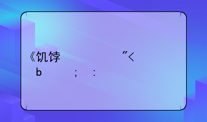《饥饿游戏2:火星燎原》