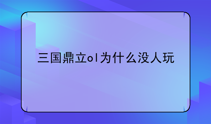 三国鼎立ol为什么没人玩