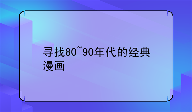 寻找80~90年代的经典漫画
