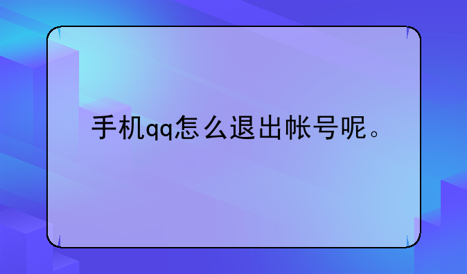手机qq怎么退出帐号呢。