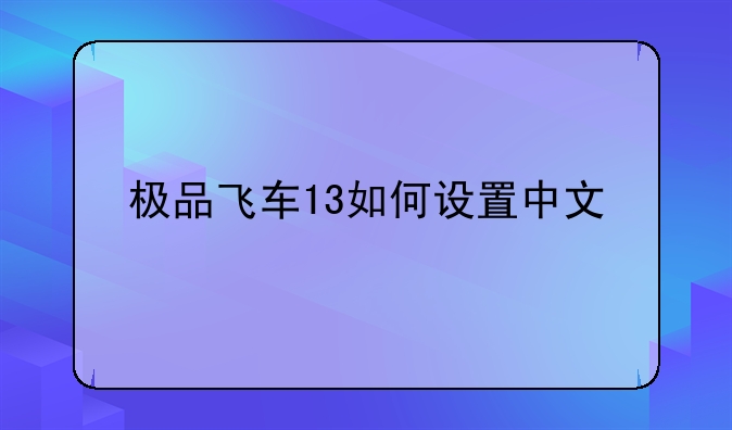 极品飞车13如何设置中文