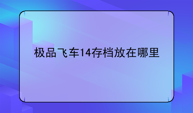 极品飞车14存档放在哪里