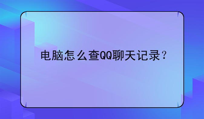 电脑怎么查QQ聊天记录？