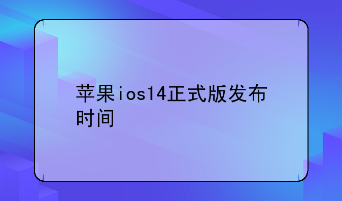 苹果ios14正式版发布时间