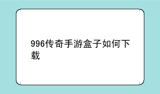 996传奇手游盒子如何下载