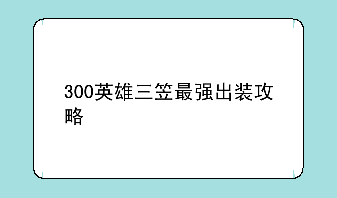 300英雄三笠最强出装攻略