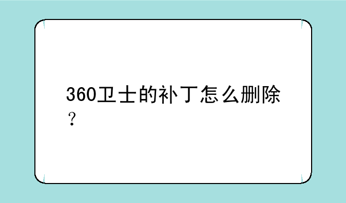 360卫士的补丁怎么删除？