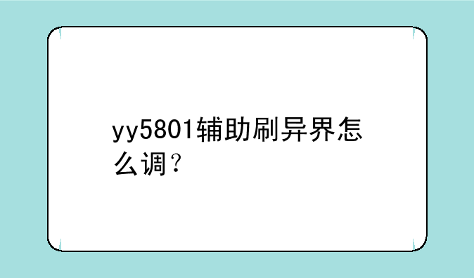 yy5801辅助刷异界怎么调？