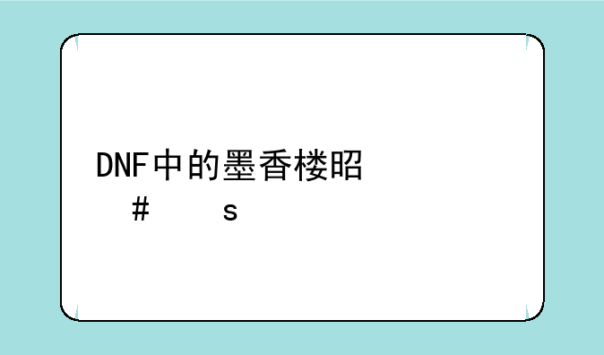 DNF中的墨香楼是什么东西