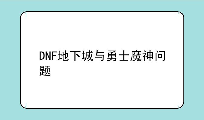 DNF地下城与勇士魔神问题