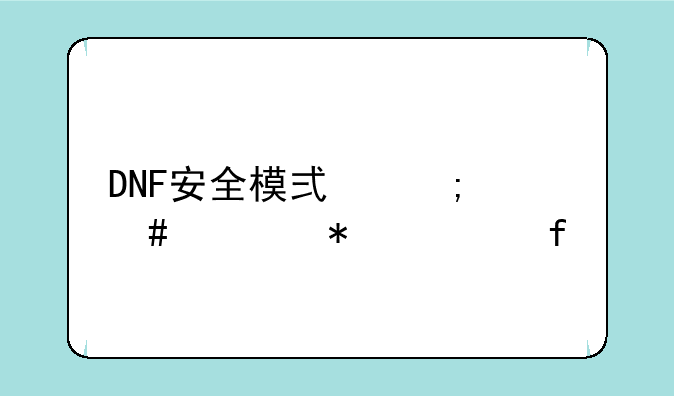 DNF安全模式怎么自动解除