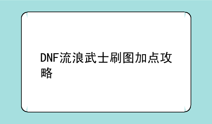 DNF流浪武士刷图加点攻略
