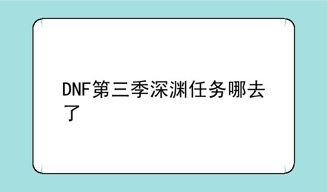DNF第三季深渊任务哪去了