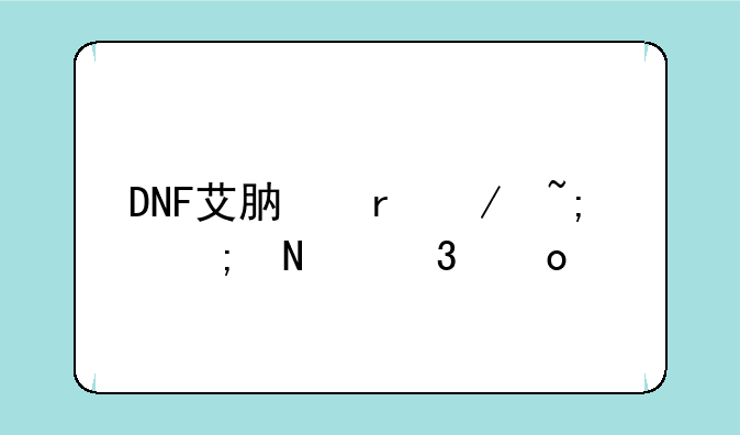 DNF艾肯地下城从哪里进入