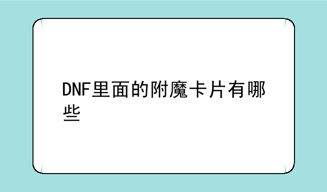 DNF里面的附魔卡片有哪些