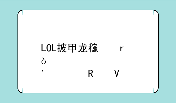 LOL披甲龙龟最强肉装攻略