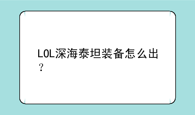 LOL深海泰坦装备怎么出？