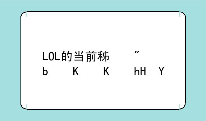 LOL的当前积分是什么意思