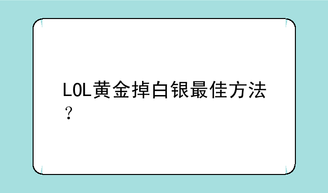 LOL黄金掉白银最佳方法？