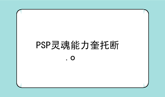 PSP灵魂能力奎托斯出招表