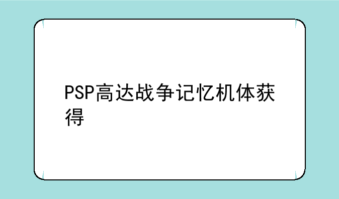 PSP高达战争记忆机体获得