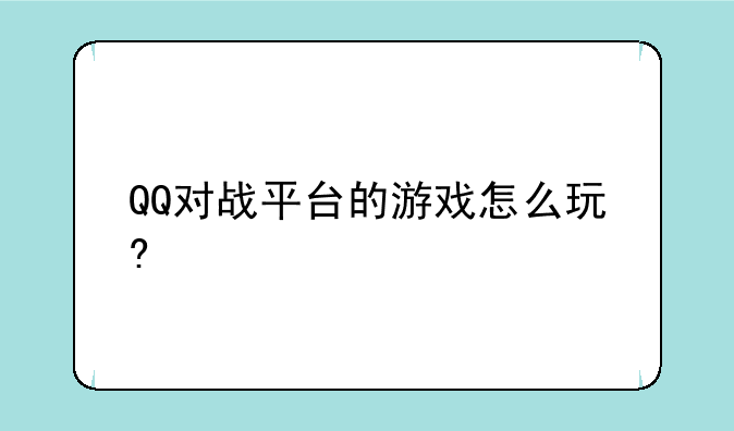 QQ对战平台的游戏怎么玩?