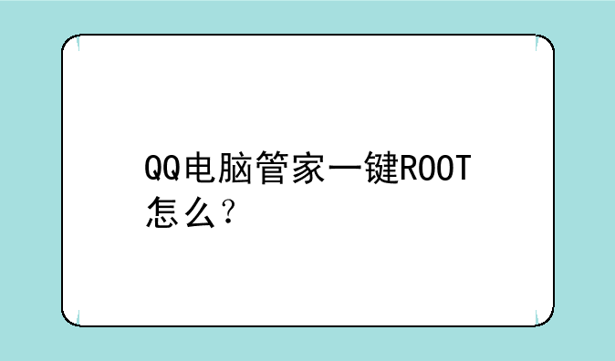 QQ电脑管家一键ROOT怎么？