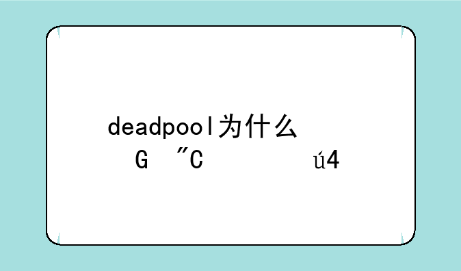 deadpool为什么翻译成死侍?