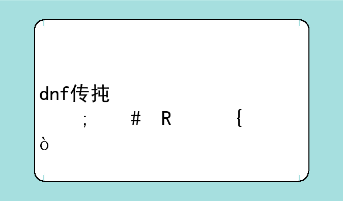 dnf传承装备怎么改属性？
