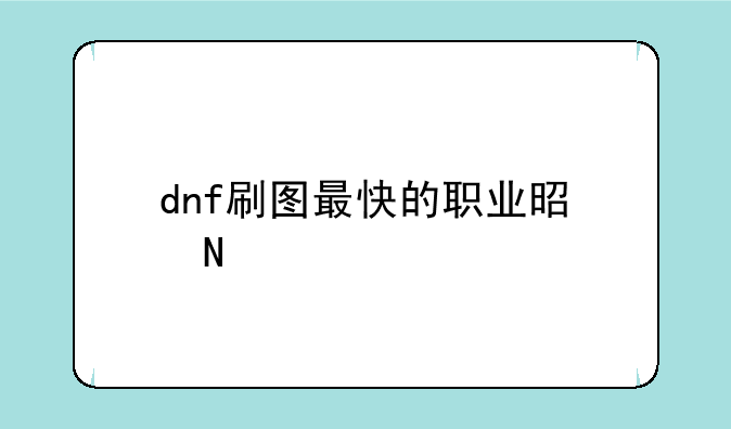 dnf刷图最快的职业是哪个