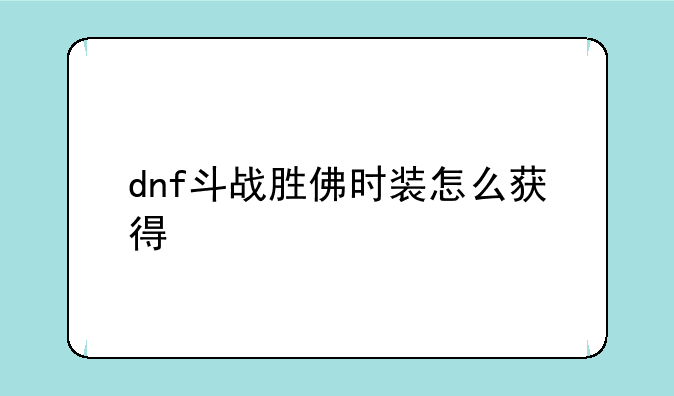 dnf斗战胜佛时装怎么获得