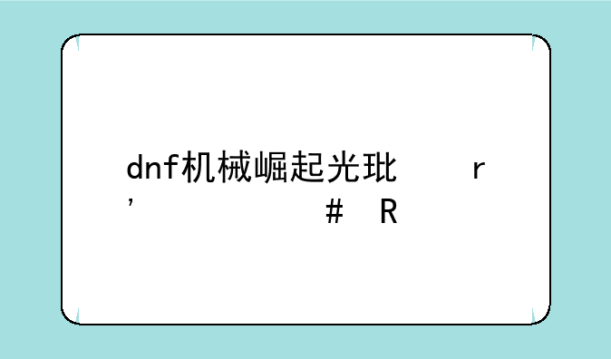 dnf机械崛起光环有什么用