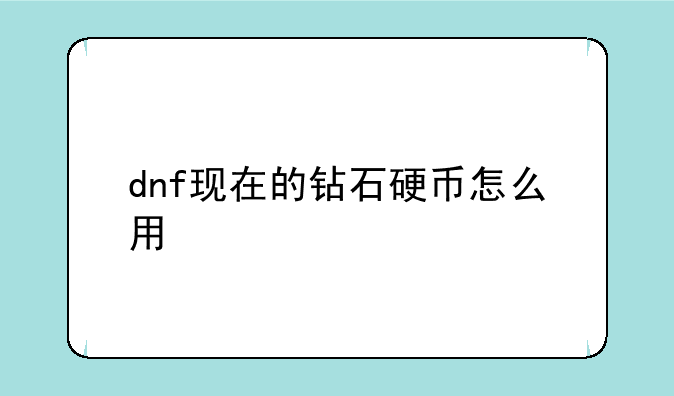 dnf现在的钻石硬币怎么用
