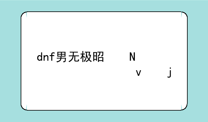 dnf男无极是哪一年出来的