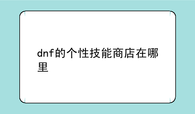 dnf的个性技能商店在哪里