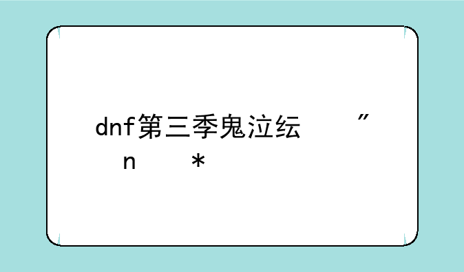 dnf第三季鬼泣纯刷图加点