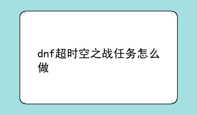 dnf超时空之战任务怎么做
