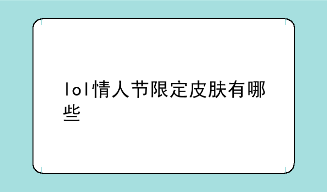 lol情人节限定皮肤有哪些