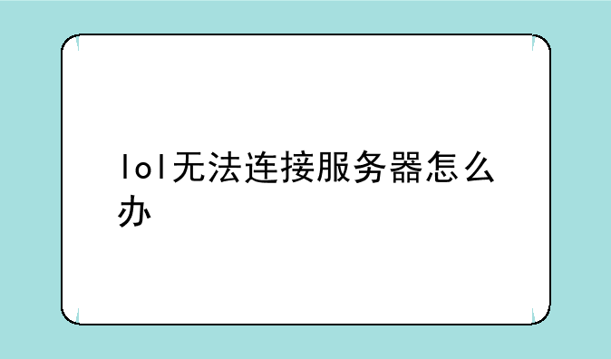 lol无法连接服务器怎么办