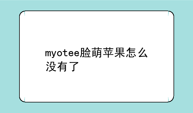 myotee脸萌苹果怎么没有了