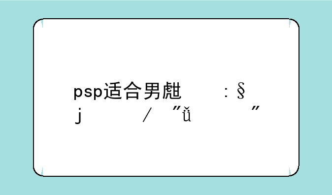 psp适合男生玩的恋爱游戏