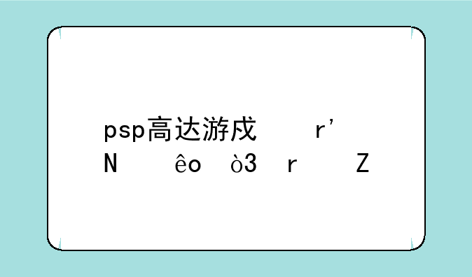 psp高达游戏有哪些，最新