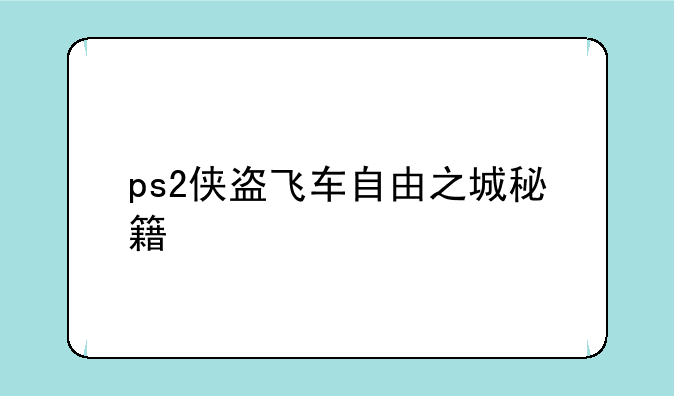 ps2侠盗飞车自由之城秘籍