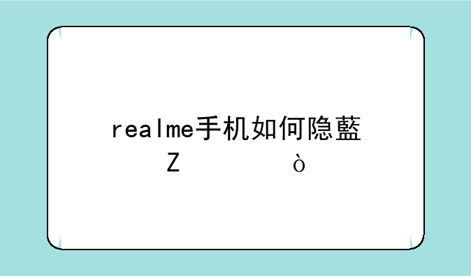 realme手机如何隐藏文件？