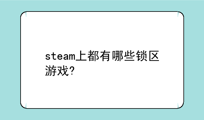 steam上都有哪些锁区游戏?