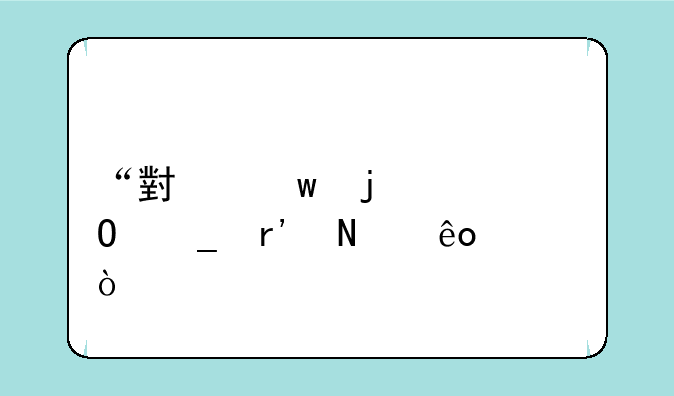 “小”的繁体字有哪些？