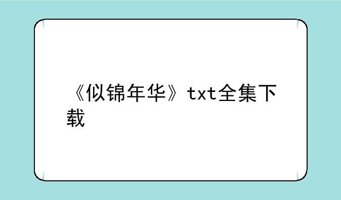 《似锦年华》txt全集下载