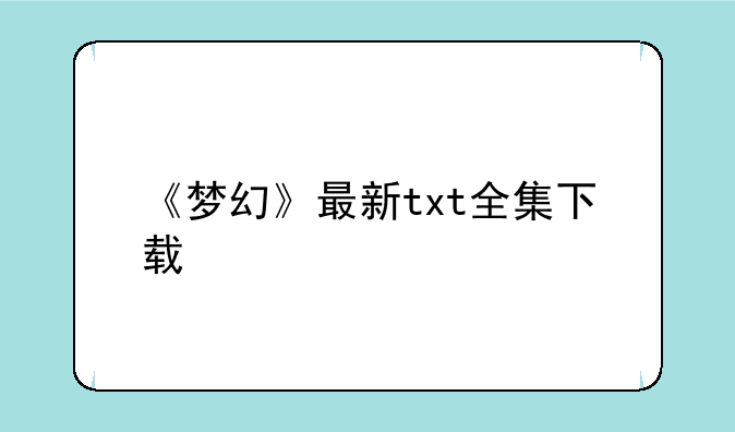 《梦幻》最新txt全集下载